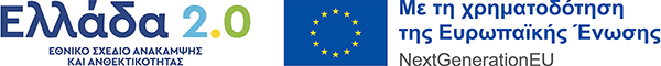 Ελλάδα 2.0 Πρόγραμμα Χρηματοδότησης logo